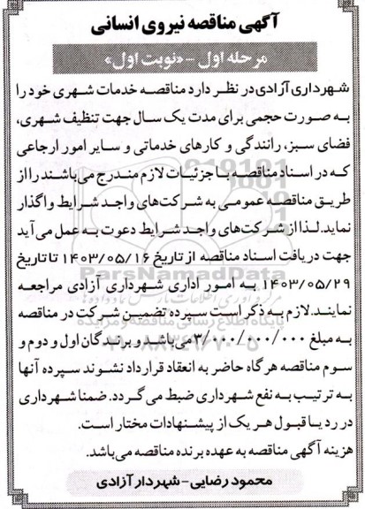 مناقصه مناقصه خدمات شهری ...