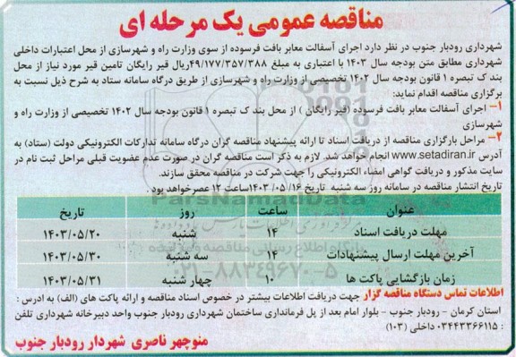 مناقصه اجرای آسفالت معابر بافت فرسوده (قیر رایگان)