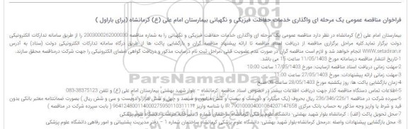 فراخوان مناقصه عمومی یک مرحله ای واگذاری خدمات حفاظت فیزیکی و نگهبانی