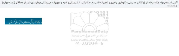 استعلام واگذاری مدیریتی، نگهداری، راهبری و تعمیرات تاسیسات مکانیکی...- نوبت چهارم