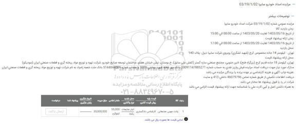 مزایده امداد خودرو سایپا