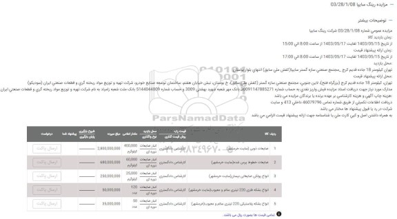 مزایده ضایعات ذوبی ..