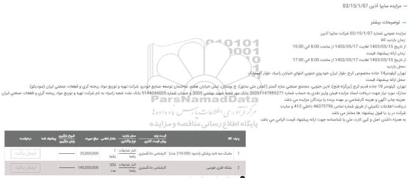 مزایده ماسک سه لایه پزشکی ...