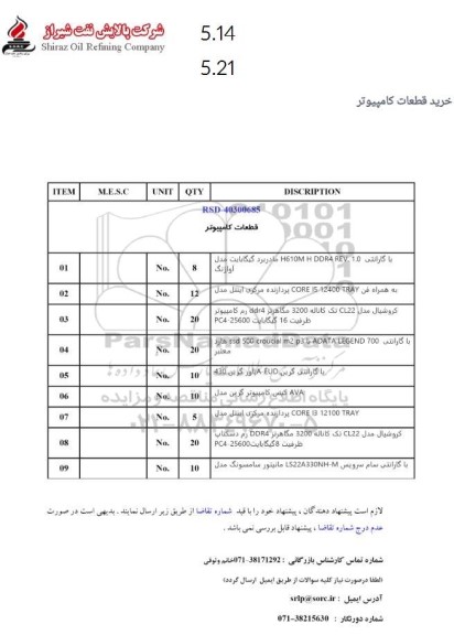 استعلام خرید قطعات کامپیوتر