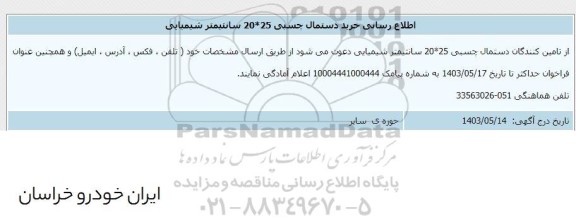 اطلاع رسانی خرید دستمال چسبی 25*20 سانتیمتر شیمیایی