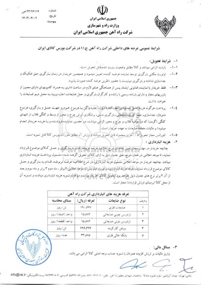 استعلام عرضه ضایعات فلزی....