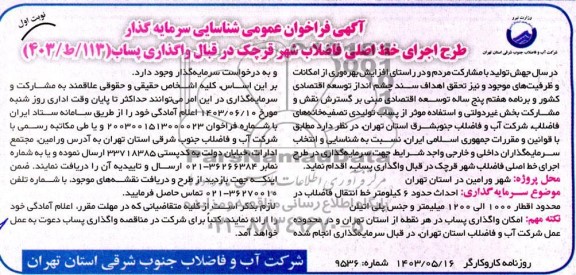 مناقصه ومزایده آگهی فراخوان عمومی شناسایی سرمایه گذار  طرح اجرای خط اصلی فاضلاب شهر قرچک