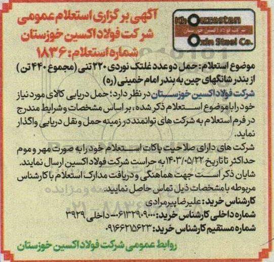  استعلام حمل دو عدد غلتک نوردی 220 تنی (مجموع 440 تن) از بندر شانگهای چین...