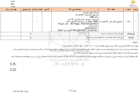 استعلام سیم پیچی الکتروموتور 37 کیلووات