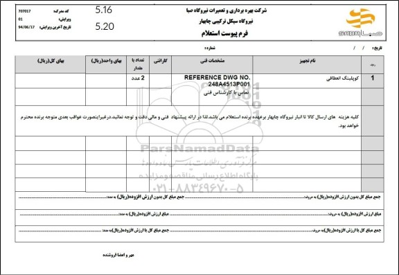 استعلام کوپلینگ انعطافی 