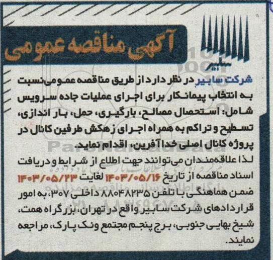 مناقصه عمومی نسبت به انتخاب پیمانکار برای اجرای عملیات جاده سرویس شامل استحصال مصالح ...