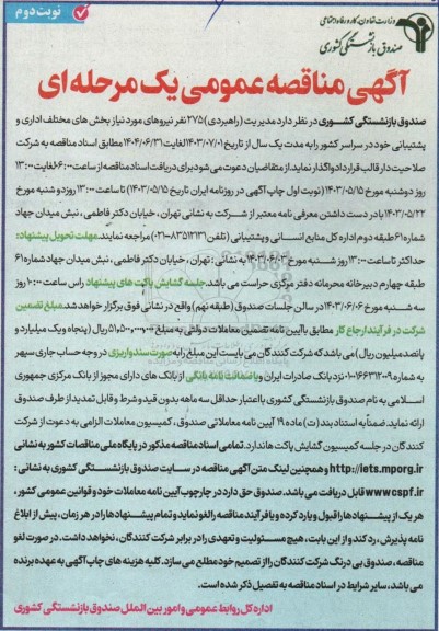 مناقصه عمومی مدیریت (راهبری) حدود 275 نفر- نوبت دوم