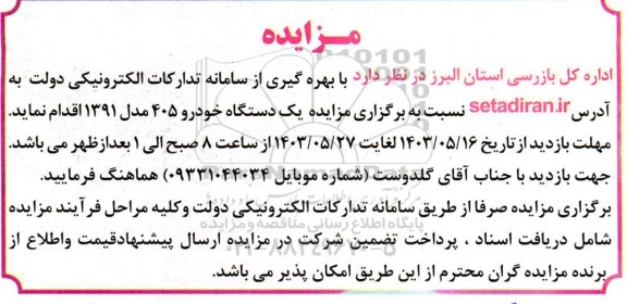 مزایده یک دستگاه خودرو 405 مدل 1391