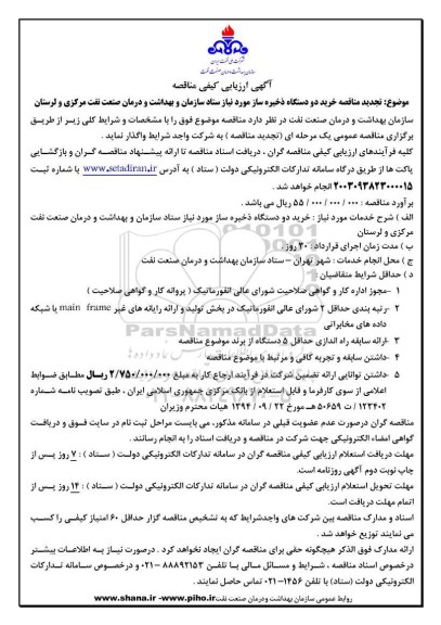  تجدید مناقصه خرید دو دستگاه ذخیره ساز