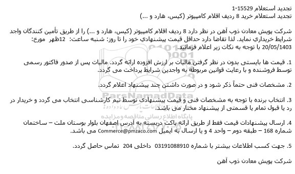 تجدید استعلام خرید 8 ردیف اقلام كامپیوتر (كیس، هارد و ...)