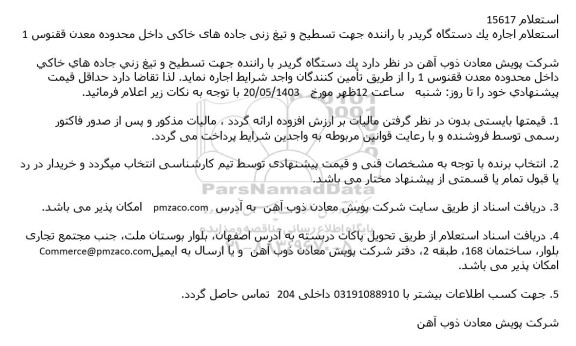 استعلام اجاره یک دستگاه گریدر با راننده جهت تسطیح و تیغ زنی جاده های خاكی...