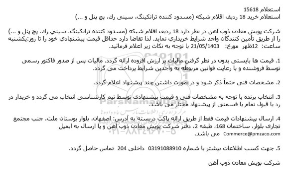 استعلام خرید 18 ردیف اقلام شبكه (مسدود كننده ترانكینگ، سینی رک، پچ پنل و ...)