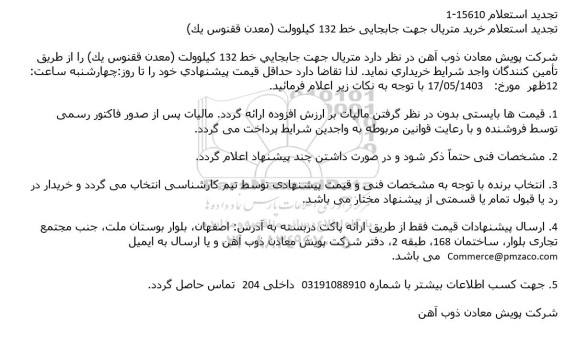 تجدید استعلام خرید متریال جهت جابجایی خط 132 كیلوولت