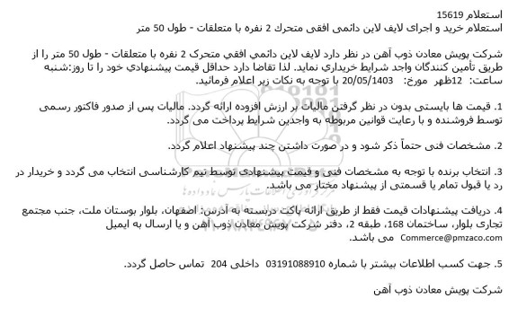 استعلام خرید و اجرای لایف لاین دائمی..