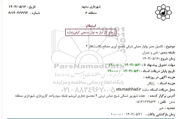 استعلام تکمیل معبر بولوار مصلی شرقی جمع آوری مصالح بالاست فاز 2