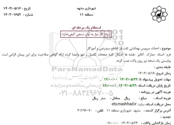 استعلام  احداث سرویس بهداشتی ثابت در تقاطع 