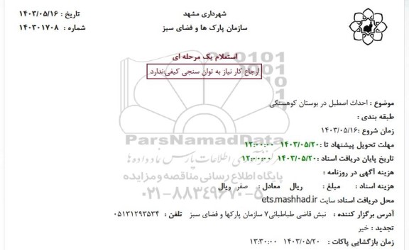 احداث اصطبل در بوستان کوهسنگی