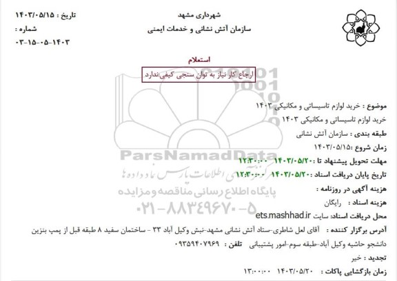 استعلام  خرید لوازم تاسیساتی و مکانیکی 1403 