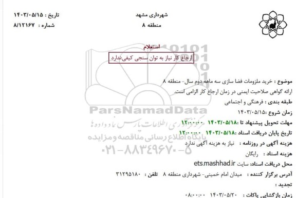 استعلام خرید ملزومات فضا سازی سه ماهه دوم
