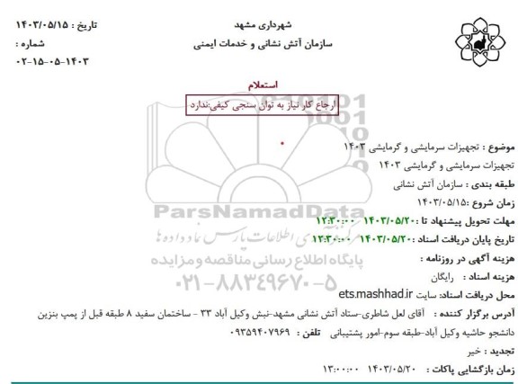 استعلام تجهیزات سرمایشی و گرمایشی 1403