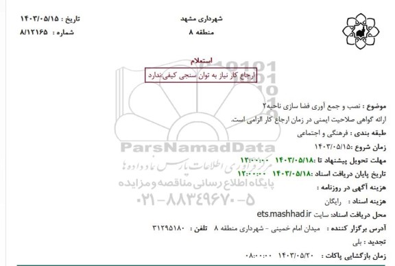 استعلام نصب و جمع آوری فضا سازی ناحیه2
