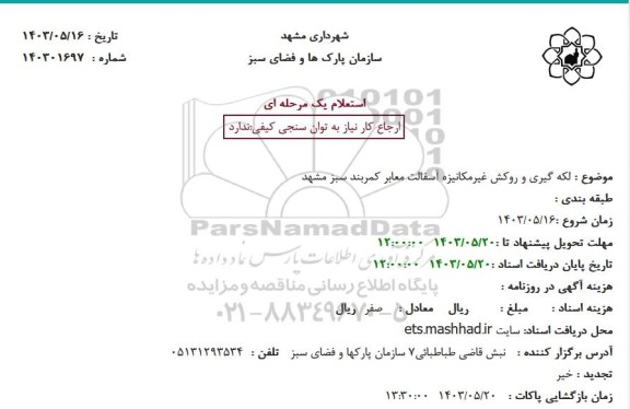 استعلام لکه گیری و روکش غیرمکانیزه آسفالت معابر کمربند سبز 