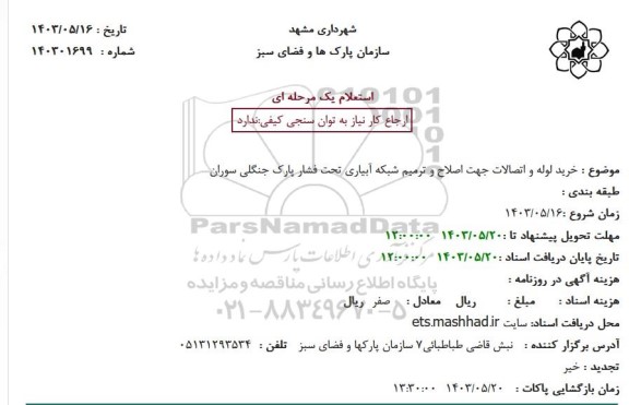 استعلام خرید لوله و اتصالات جهت اصلاح و ترمیم شبکه آبیاری تحت فشار پارک جنگلی سوران