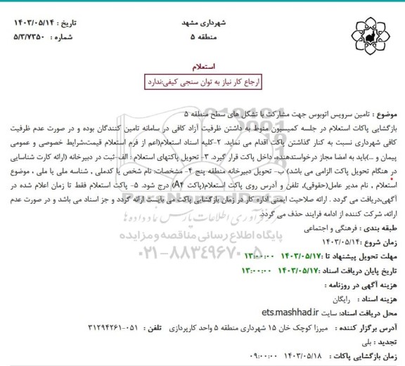 استعلام تامین سرویس اتوبوس جهت مشارکت با تشکل های سطح منطقه 5 