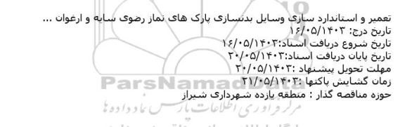 استعلام تعمیر و استانداردسازی وسایل بدنسازی پارک های نماز رضوی سایه و ارغوان ...