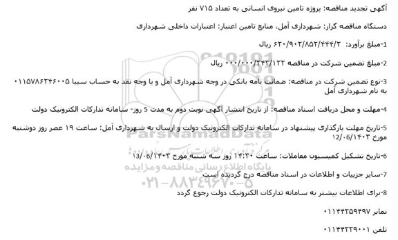تجدید مناقصه پروژه عملیات واگذاری خدمات اداری ،نگهبانی نقلیه و واحد اجرایی شهرداری