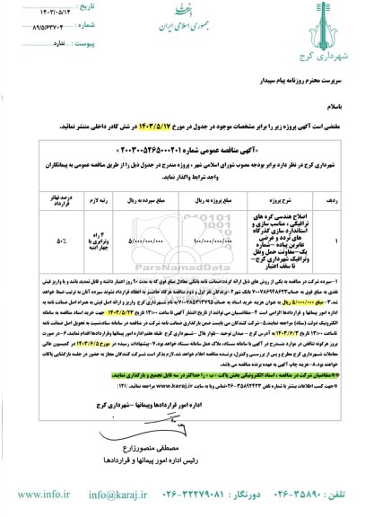 مناقصه اصلاح هندسی گره های ترافیکی ،  مناسب سازی و استانداردسازی گذرگاه  های تردد و عرضی عابرین پیاده