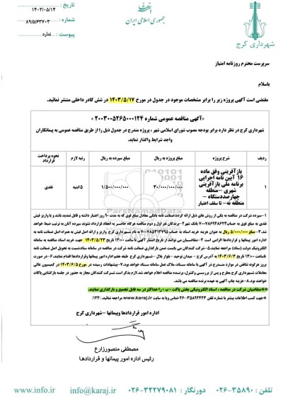 مناقصه بازآفرینی وفق ماده 16 ایین نامه  اجرایی برنامه ملی بازافرینی شهری