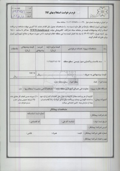 استعلام سند بلاست و پاکسازی دیوار نویسی سطح منطقه