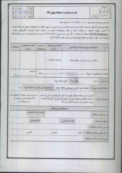 استعلام پلاستر و زیبا سازی در سطح منطقه