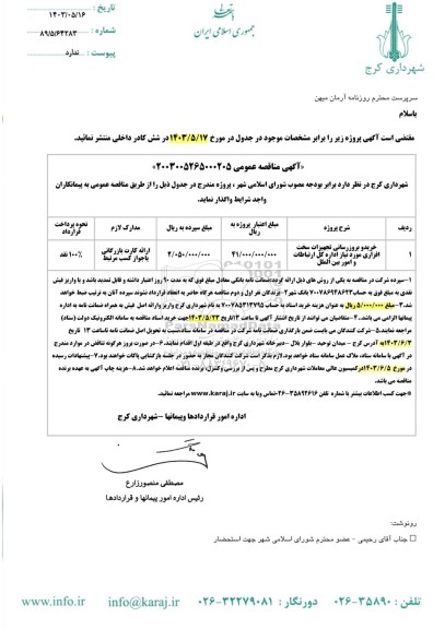 مناقصه خرید و بروزرسانی تجهیزات سخت افزاری