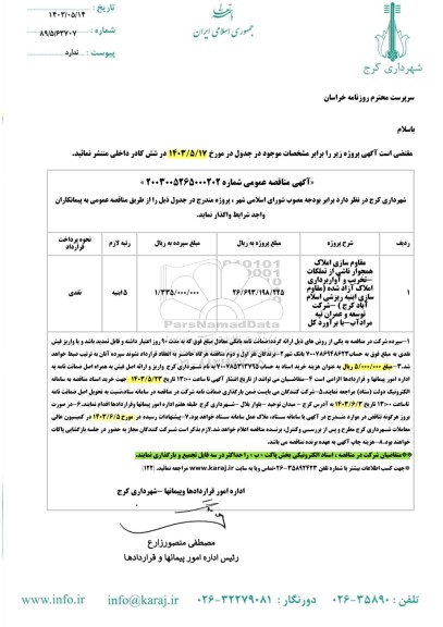 مناقصه مقاوم سازی املاک همجوار ناشی از تملکات، تخریب و آواربرداری املاک آزاد شده