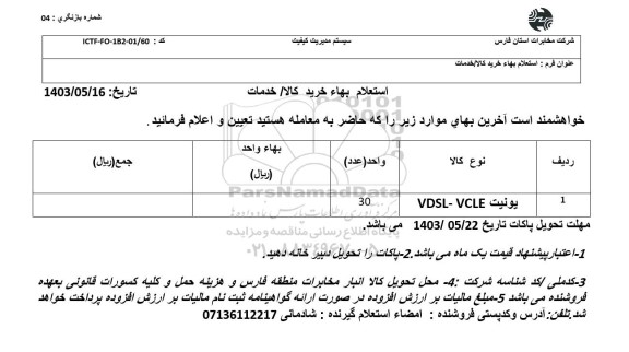 استعلام یونیت VDSL-VCLE