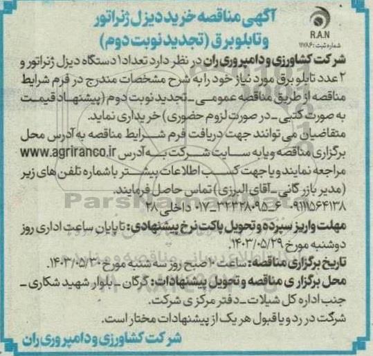 تجدید مناقصه خرید دیزل ژنراتور و تابلو برق - نوبت دوم 