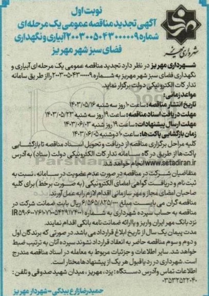 تجدید مناقصه آبیاری و نگهداری فضای سبز شهر