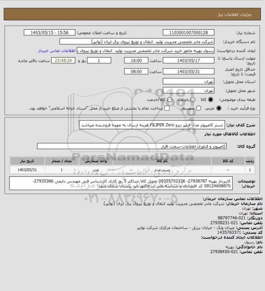 استعلام تستر کامپیوتر مدل فیلپر زیرو  FILIPER  Zero 
هزینه ارسال به عهده فروشنده میباشد