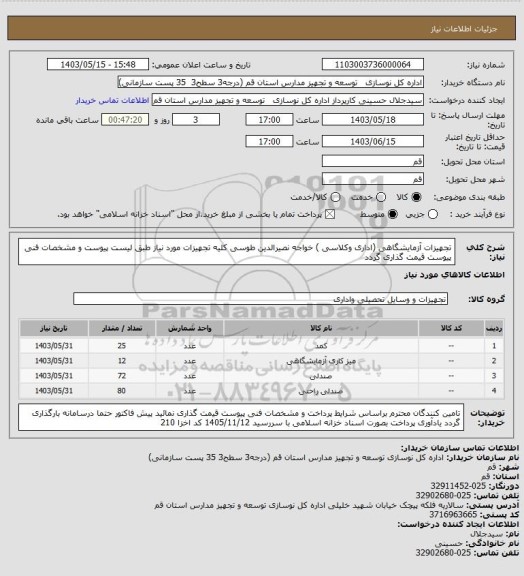 استعلام تجهیزات آزمایشگاهی (اداری وکلاسی ) خواجه نصیرالدین طوسی 
کلیه تجهیزات مورد نیاز طبق لیست پیوست و مشخصات فنی پیوست قیمت گذاری گردد