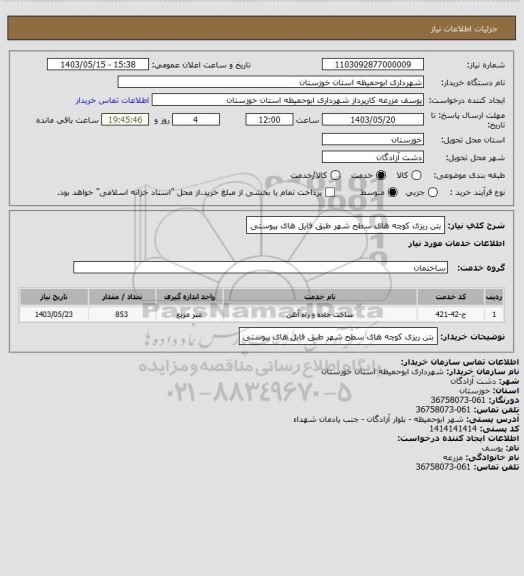 استعلام بتن ریزی کوچه های سطح شهر طبق فایل های پیوستی