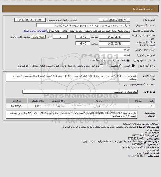 استعلام قند خرد شده  450 گرمی برند یاس مقدار 500 کیلو گرم معادل 1111 بسته 450 گرمی
هزینه ارسال به عهده فروشنده میباشد