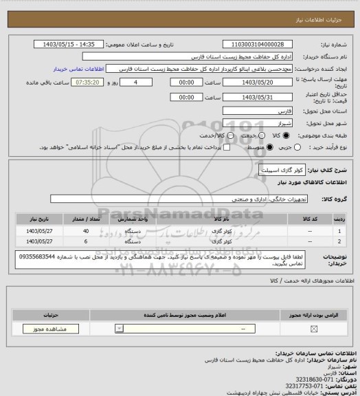 استعلام کولر گازی اسپیلت