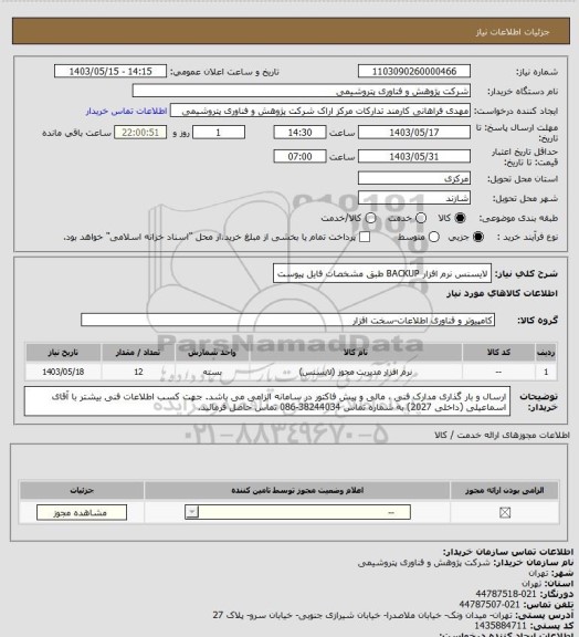 استعلام لایسنس نرم افزار BACKUP طبق مشخصات فایل پیوست